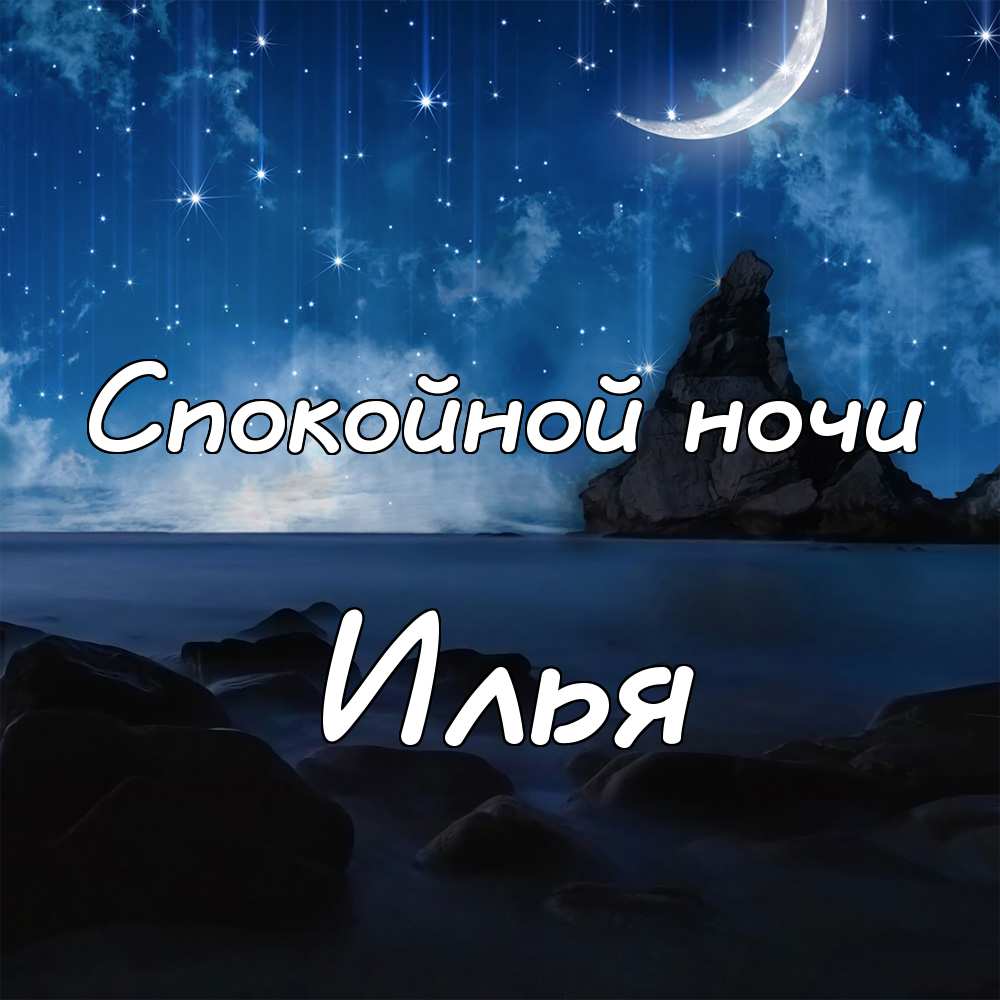 Поздравительные открытки с мужскими именами. С днём рождения Илюша открытки. ...