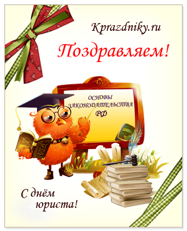 Поздравительные открытки с пожеланиями на день юриста скачать бесплатно.