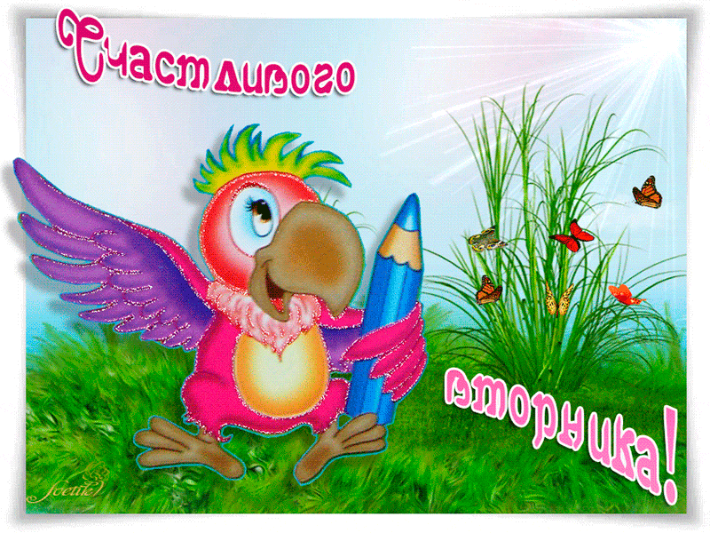 Позитивные открытки на вторник. Картинки про вторник скачать бесплатно.