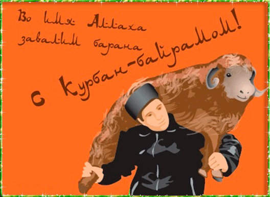 Праздничные открытки с поздравлениями на Курбан Байрам скачать бесплатно.