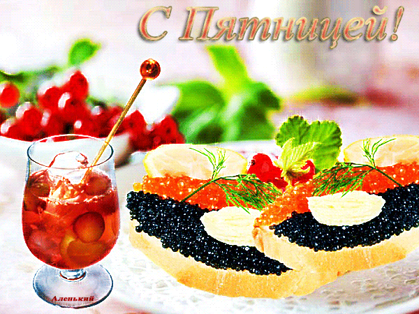 Прикольные открытки на пятницу. Открытки с пожеланиями на пятницу скачать бес...