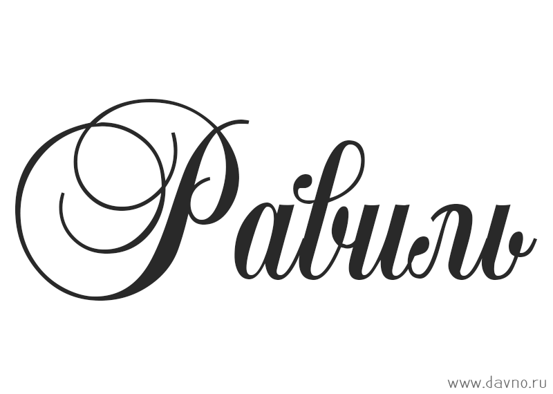 С днём рождения Равиль открытки скачать бесплатно. Открытки с именем Равиль с...