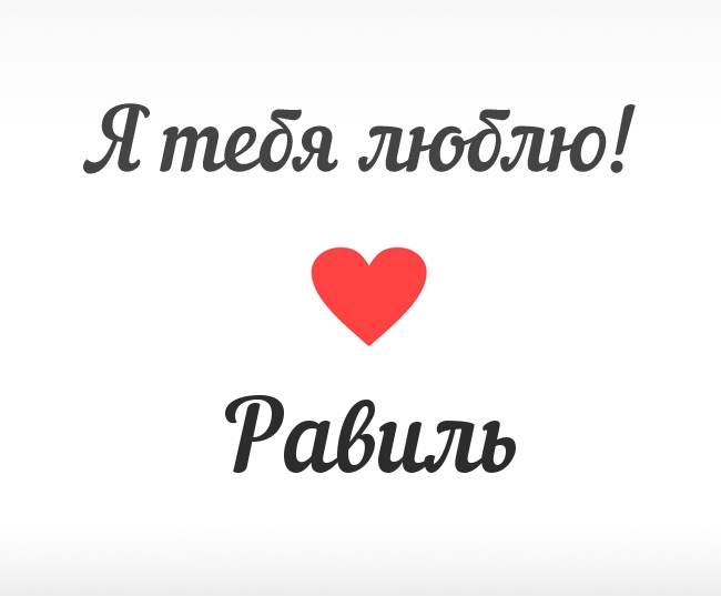С днём рождения Равиль открытки скачать бесплатно. Открытки с именем Равиль с...
