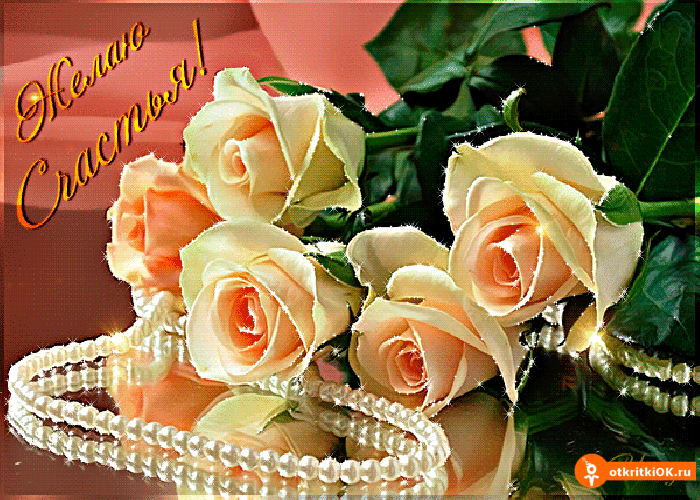 Скачать бесплатные открытки желаю счастья. Открытки желаю счастья с анимациями.