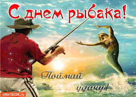 Скачать бесплатные открытки на Всемирный день рыболовства    