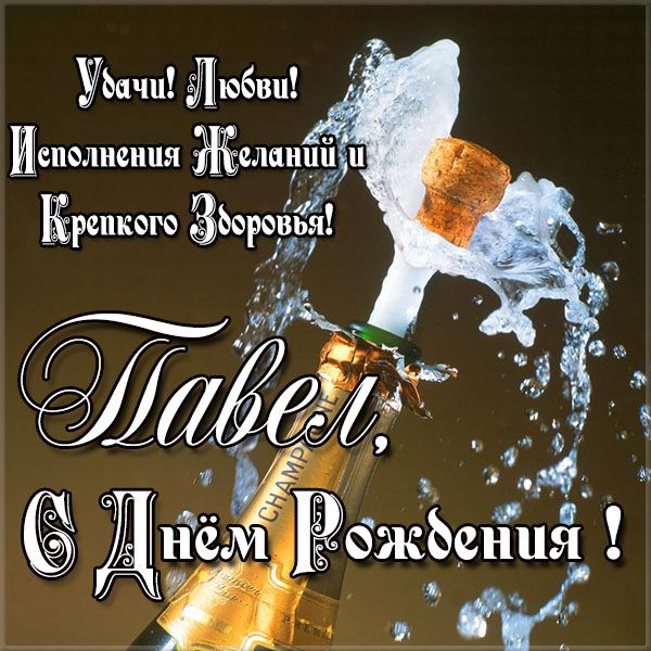 Анимационные открытки с именем Павел. Открытки с именем Паша. С днём рождения...