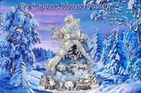 Красивые оригинальные открытки на Старый Новый Год скачать бесплатно.