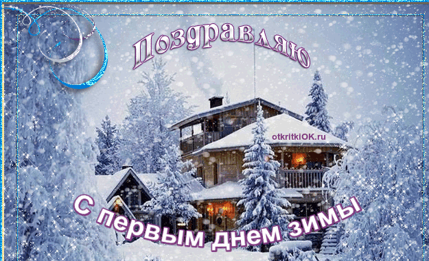 Мерцающие анимационные открытки с пожеланиями на первый день зимы