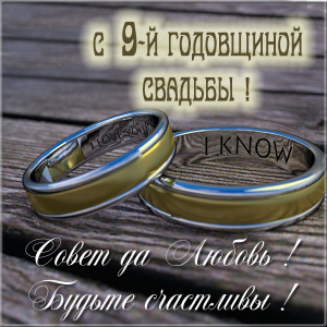 Открытки на Фаянсовую/Ромашковую свадьбу 9 лет скачать бесплатно.