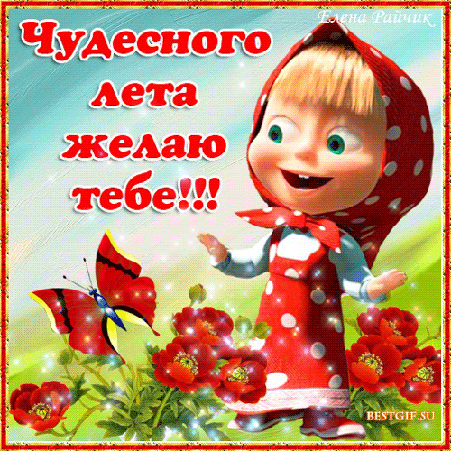 Открытки на тему лета скачать бесплатно. Анимационные открытки про лето.