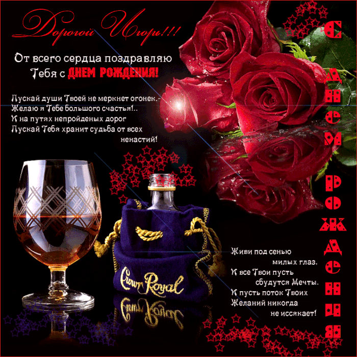 Открытки с именем Игорь скачать бесплатно. Анимационные открытки с именем Игорь. Открытки с мужскими именами. 