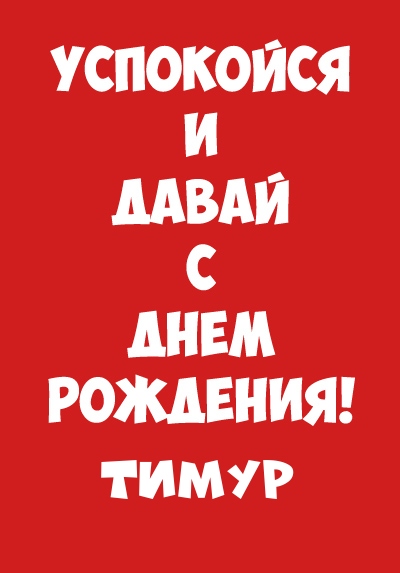 Открытки с именем Тима. С днём рождения Тимур открытки. Поздравительные Откры...