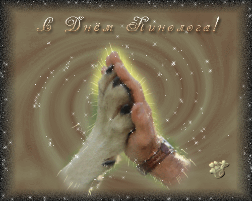 Открытки с пожеланиями на день кинолога скачать бесплатно.    