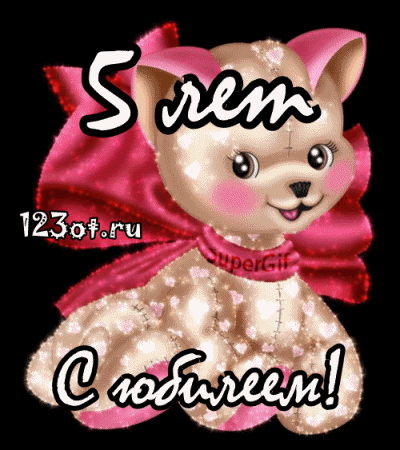 Открытки с юбилеем для ребенка. Поздравительные открытки на 5 лет. 