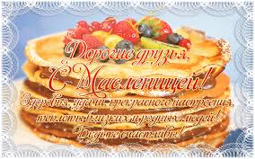 Поздравительные открытки на Масленицу. Открытки с Масленицей скачать бесплатно. 