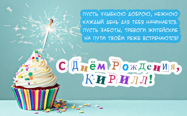С днём рождения Кирилл открытки. Открытки с поздравлениями Кириллу.