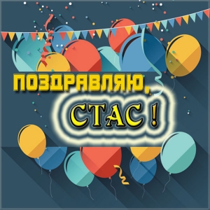 С днём рождения Станислав открытки. Открытки с именем Стас скачать бесплатно.