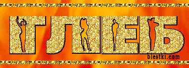 Анимационные открытки с именем Глеб. Открытки с днём рождения Глеб.