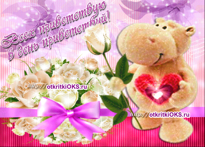 Веселые открытки с пожеланиями на Всемирный день приветствий скачать бесплатно.