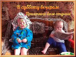 Интересные открытки на субботу. Веселые открытки на выходные.