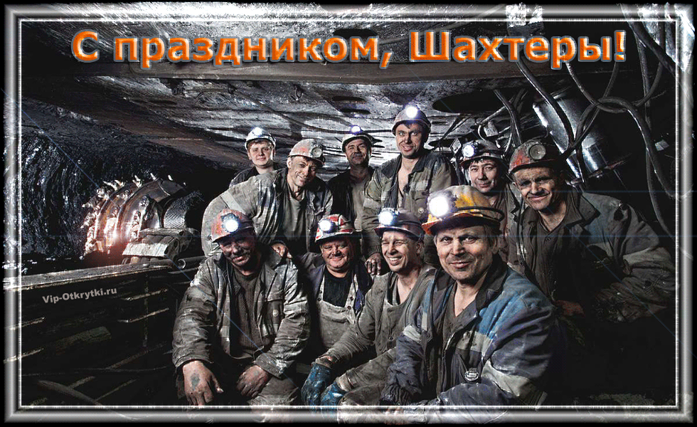 Лучшие поздравительные открытки с днем шахтера скачать бесплатно.