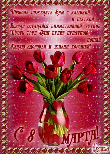 Открытки на 8 марта скачать бесплатно. Открытки с Международным Женским днём.