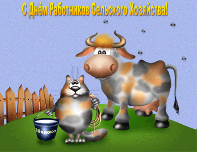 Открытки на день работников сельского хозяйства и перерабатывающей промышленн...