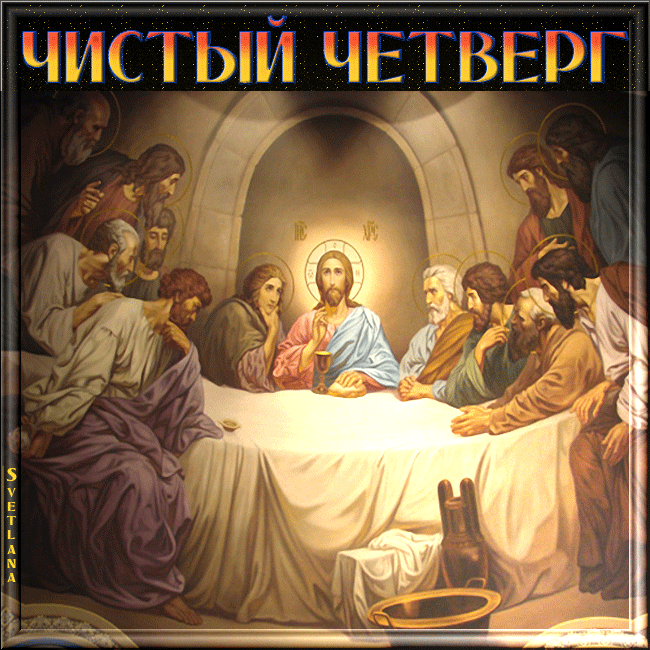 Открытки с Чистым Четвергом. Открытки на Чистый четверг скачать бесплатно.