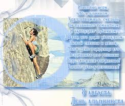 Открытки с днём альпиниста скачать бесплатно. Поздравительные открытки на день альпиниста. 