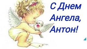 Открытки с именем Антон скачать бесплатно. Поздравительные открытки с именем ...