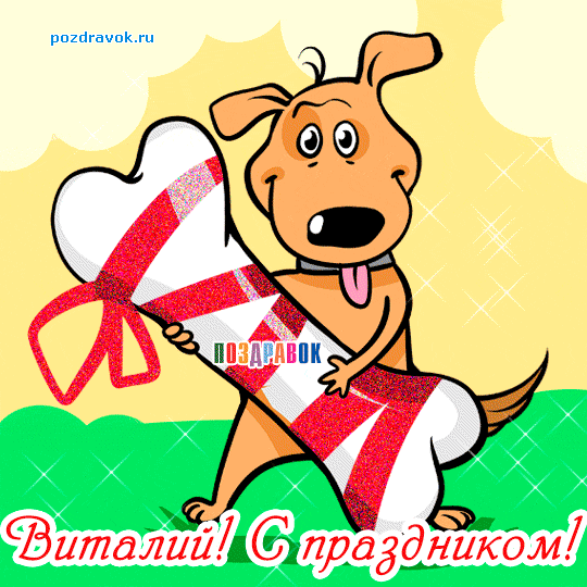 Открытки с именем Виталий скачать бесплатно. Прикольные открытки с мужскими и...