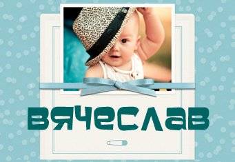 Открытки с именем Вячеслав скачать бесплатно. Открытки с днём рождения Слава. 