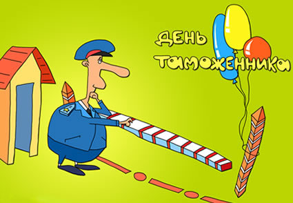 Поздравительные открытки с днем таможенника скачать бесплатно.