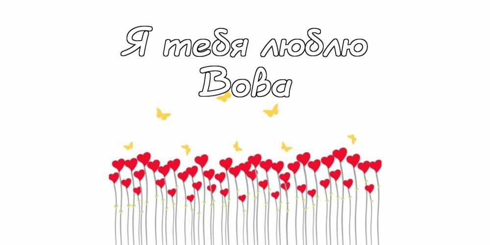 Поздравительные открытки с именем Владимир. Картинки с надписью Вова ты лучший.