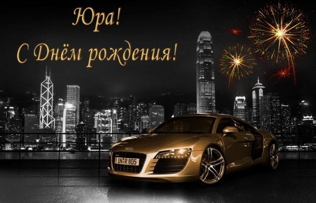 Скачать открытки с именем Юра. С днём рождения Юрий открытки. Поздравительные...