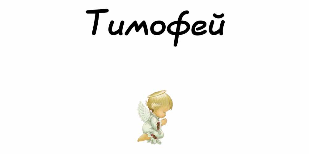 Анимационные открытки с именем Тимофей. Открытки с мужскими именами с поздрав...