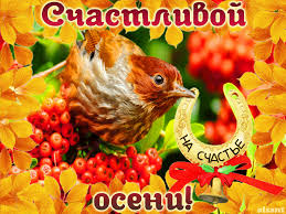 Красивые анимационные открытки на первый день осени скачать бесплатно