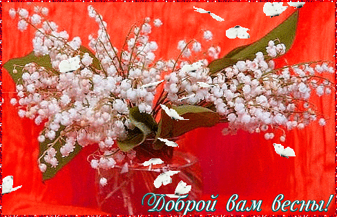 Красивые мерцающие открытки на весеннюю тематику. Скачать бесплатно открытки ...