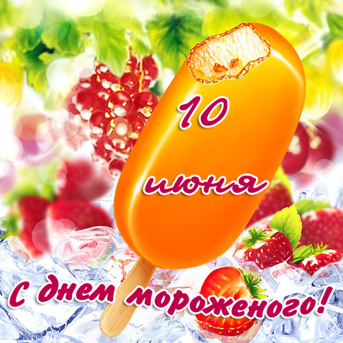 Красивые открытки с Всемирным днем мороженого скачать бесплатно.