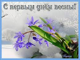 Красивые открытки с первым днем весны. Открытки с первым днем весны скачать б...