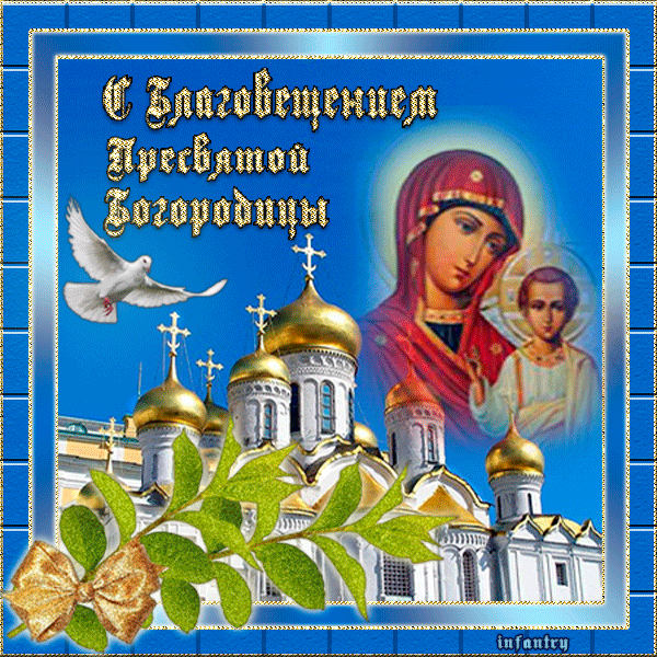 Открытки с Благовещением скачать бесплатно. Открытки с Благовещением gif. 