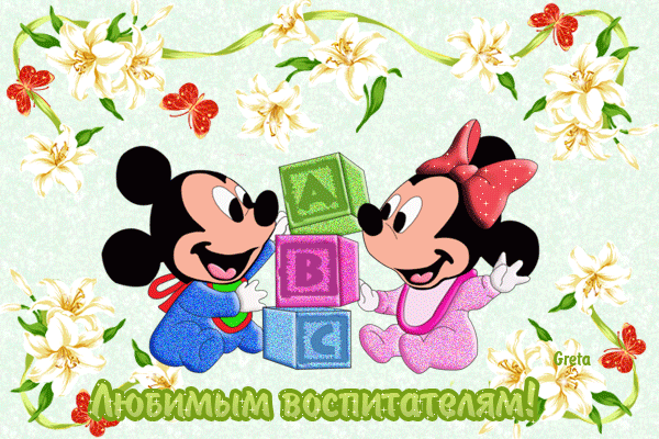 Открытки с днем воспитателя и всех дошкольных работников скачать бесплатно. 