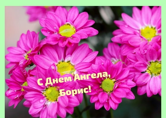 Открытки с днём рождения Борис. Красивые открытки с мужскими именами.