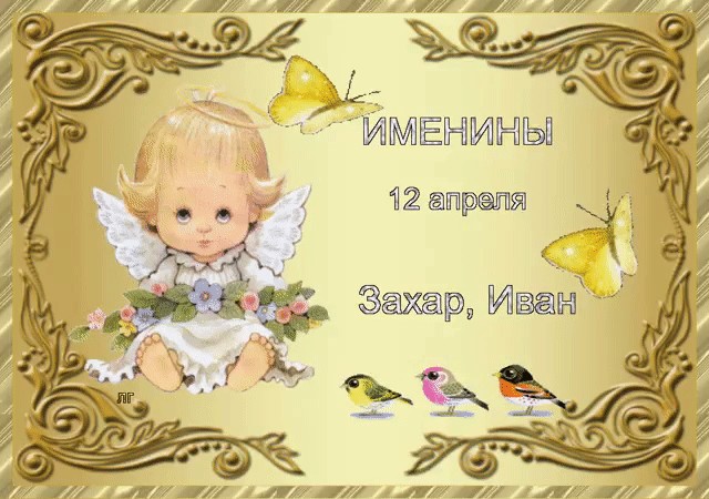 Открытки с днём рождения Захар. Открытки с именем Захар gif. Открытки с мужск...