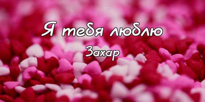 Открытки с днём рождения Захар. Открытки с именем Захар gif. Открытки с мужск...