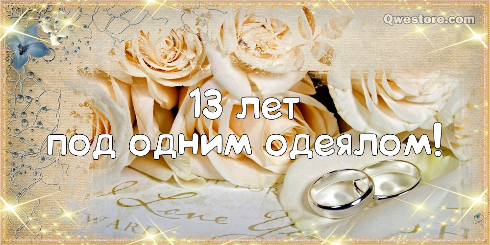 Открытки с пожеланиями на Кружевную/Шерстяную свадьбу 13 лет скачать бесплатно. 