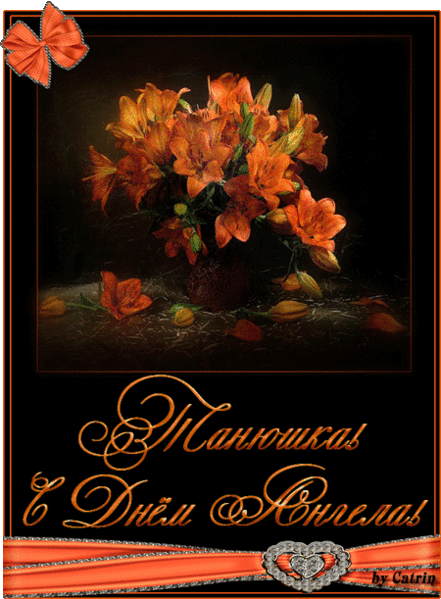 Открытки с поздравлениями на Татьянин День 25 января скачать бесплатно.