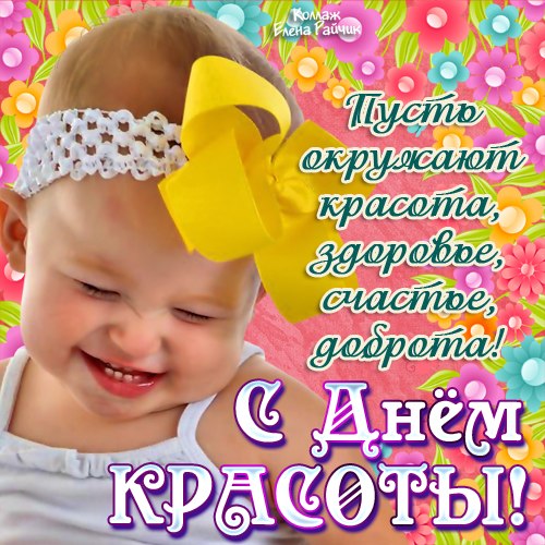 Открытки с поздравлениями на день красоты на любой вкус скачать бесплатно.