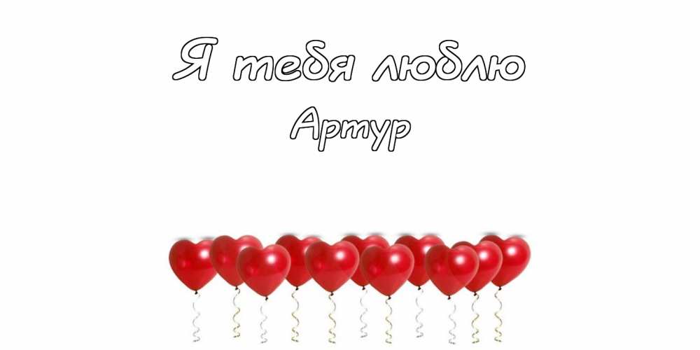 Открытки я люблю тебя Артур. Скачать бесплатно открытки с именем Артур. 