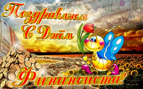 Поздравления с днем финансиста скачать бесплатно. Открытки для коллег на день...